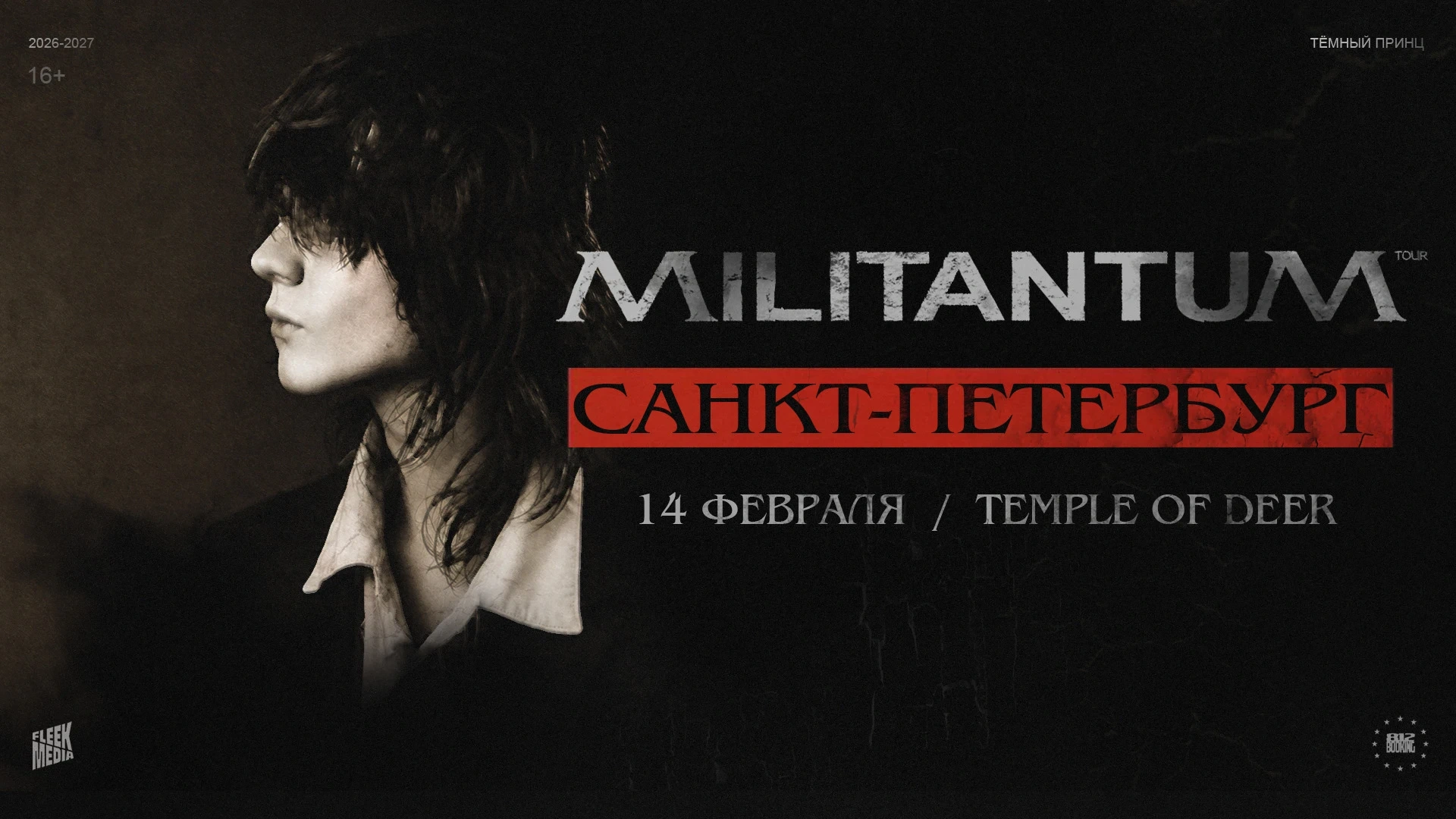 Тёмный принц