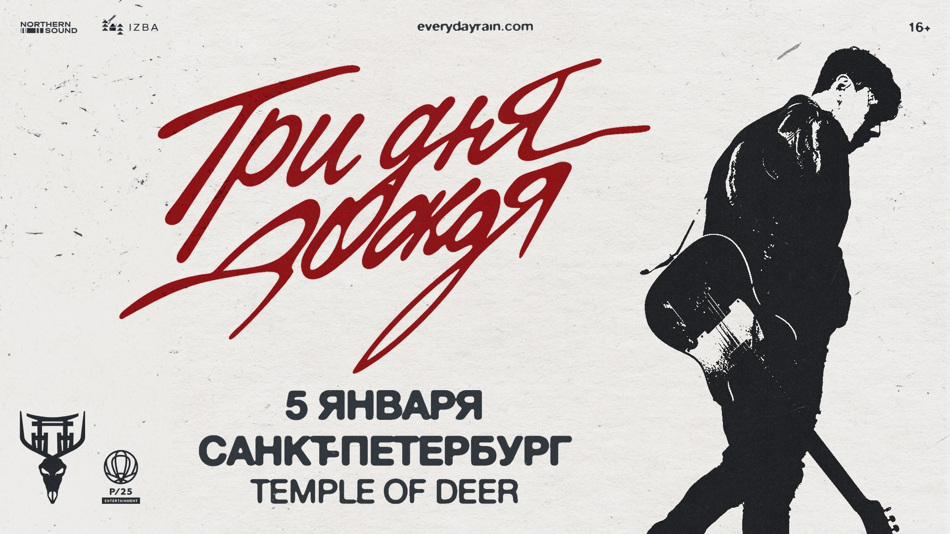 ТРИ ДНЯ ДОЖДЯ