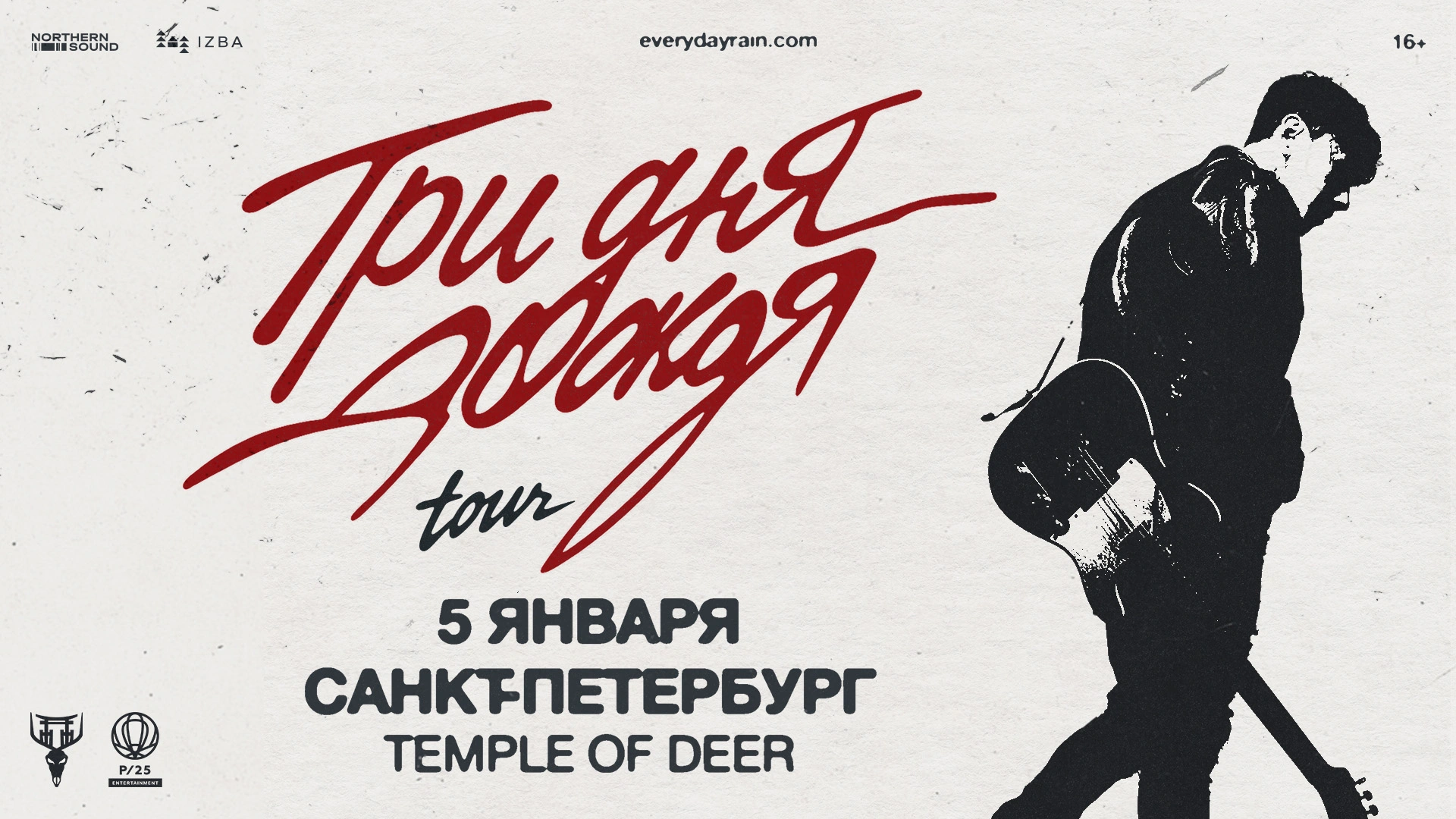 ТРИ ДНЯ ДОЖДЯ