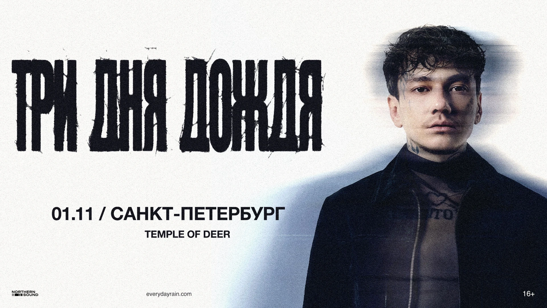 ТРИ ДНЯ ДОЖДЯ