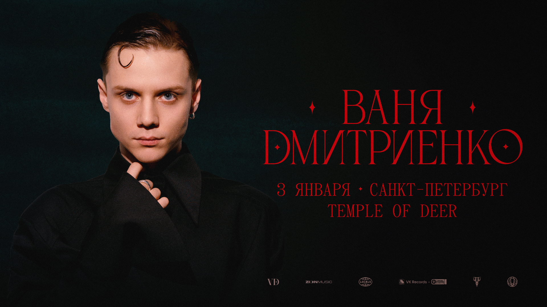 ВАНЯ ДМИТРИЕНКО